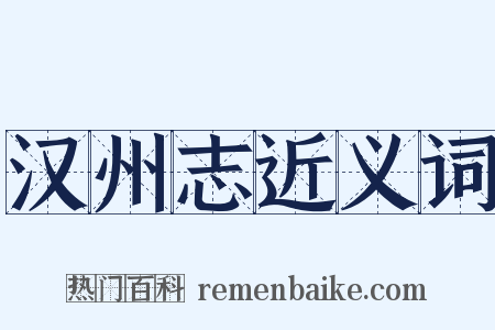 汉州志近义词是什么意思的图片